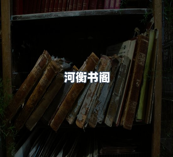 关于河衡书阁